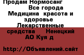 Продам Нормосанг Normosang - Все города Медицина, красота и здоровье » Лекарственные средства   . Ненецкий АО,Куя д.